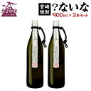 【ふるさと納税】宮崎焼酎 ？ないな 900ml×2本 セット 焼酎 芋焼酎 芋 お酒 瓶 宮崎県産 九州産 霧島山のめぐみめぐる えびの市 送料無料