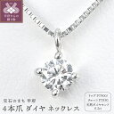 【ふるさと納税】 ネックレス ペンダント レディース ジュエリー アクセサリー プラチナ ダイヤモンド 天然 0.2ct 4本爪 ギフト プレゼント ジュエリーケース付 鑑定書付 保証書付 k206-043