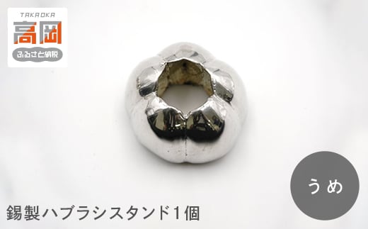 錫製ハブラシスタンド1個（おぐら・ききょう・かき・きく・うめ）　うめ  FAD-1566