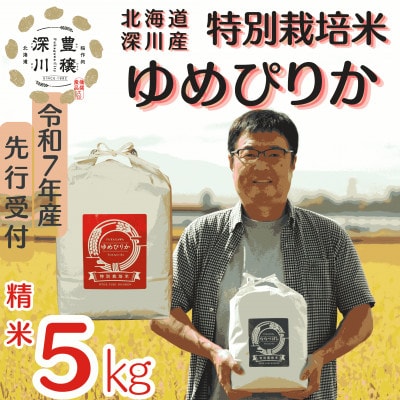 【特別栽培米】北海道深川産米ゆめぴりか(精米)5kg ＜令和7年産先行受付＞