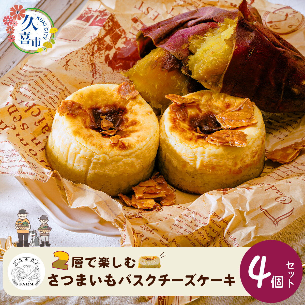 【ふるさと納税】【先行予約】数量限定 さつまいもバスクチーズケーキ 冷凍便 110g×4個 | お菓子 スイーツ ケーキ チーズケーキ バスクチーズケーキ おやつ 美味しい おいしい お取り寄せ お土産 手土産 贈り物 ギフト プレゼント 誕生日 美味し 濃厚 甘すぎ 埼玉県 久喜市