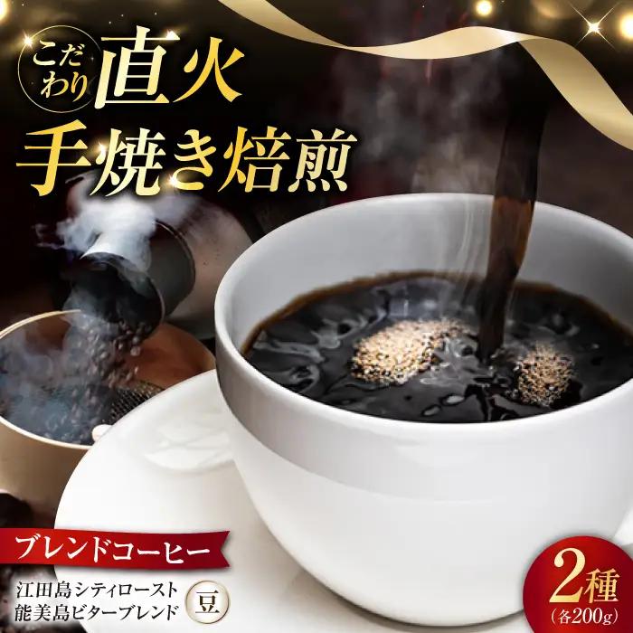 ブレンドコーヒー2種 豆 コーヒー[XBE003]