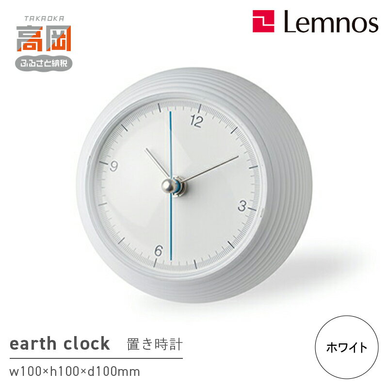 【ふるさと納税】earth clock / ホワイト（TIL16-10 WH）レムノス Lemnos 時計 工芸品 装飾品 民芸品 伝統技術 インテリア 五十嵐威暢 球体 地球 美しい おしゃれ