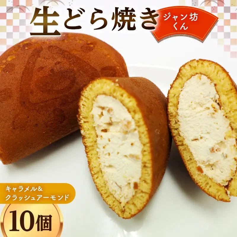生どら焼き「ジャン坊くん」10個入（キャラメル&クラッシュアーモンド） 菓子 スイーツ 和菓子  F41-0019