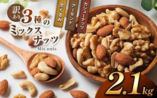 訳あり ３種のミックスナッツ 2.1 kg | ナッツ くるみ カシューナッツ アーモンド ミックスナッツ 大容量 宮崎県 五ヶ瀬町