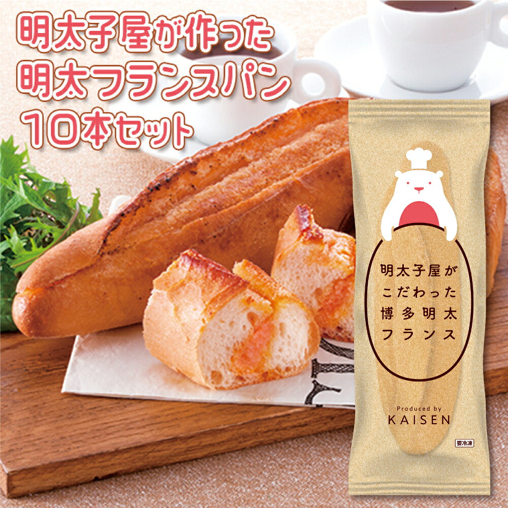【ふるさと納税】明太子屋がこだわった 博多明太フランス　10本セット 2P7