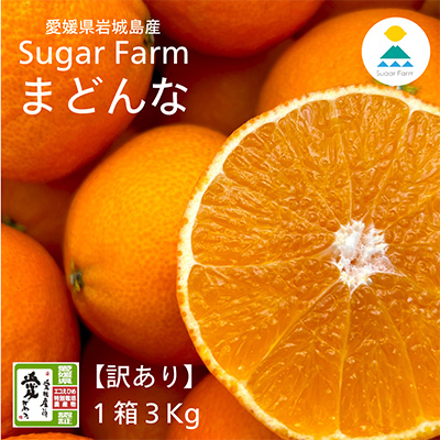 【訳あり】シュガーファームのまどんな3kg サイズミックス。【1446622】