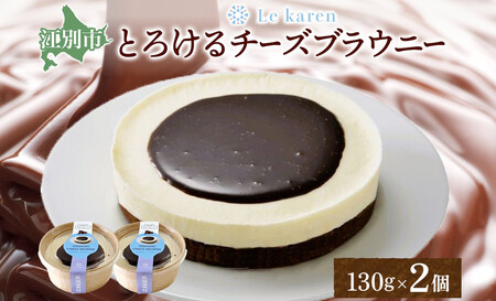 とろけるチーズブラウニー 130g×2個 ｜ 生チーズケーキ ブラウニー チョコ ルカレン 冷凍 