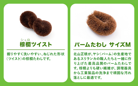 天然素材を使用した、身体にやさしいボディたわしギフト (typeB) 株式会社北山正積商店