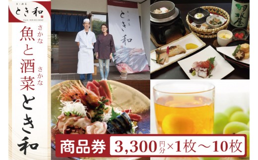 
                  【選べる枚数】魚と酒菜 とき和 商品券 3300円 1枚 5枚 10枚 こだわり食材 和風 個室 ランチ 宴会 法事 お祝 阿見町 茨城県 (37-07)
                