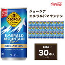 【ふるさと納税】コカ・コーラ ジョージア エメラルドマウンテンブレンド 185ml缶×30本(1ケース)|コーヒーの高級豆エメラルドマウンテンを中煎り、深煎りの2種類のレベルで焙煎、ブレンドしコーヒー豆本来のコク深い味わいを表現※離島への配送不可