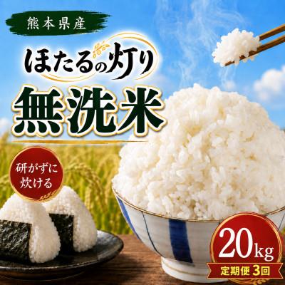 ふるさと納税 和水町 【毎月定期便】熊本県産 ほたるの灯り 無洗米 20kg全3回
