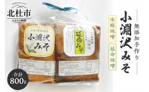 小淵沢味噌　「延命味噌」「米糀味噌」２点おためしセット