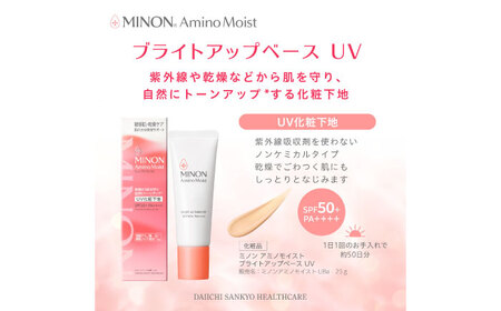 MINON(ミノン) アミノモイスト ブライトアップベースUV 25g×1本 [AIDU010]美容