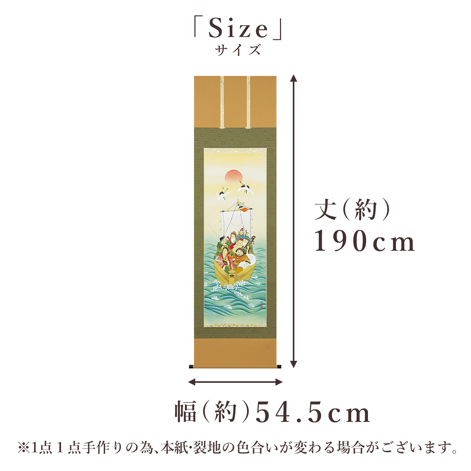 掛け軸「七福神」 柳原秋峰 尺五立 サイズ：54.5×190cm 桐箱付 掛け軸 和室 おしゃれ 日本画 表装 床の間