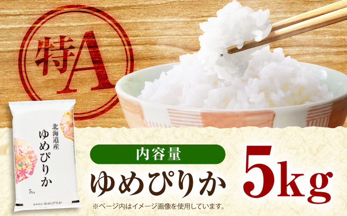【配送地域・北海道限定！】 北海道産 ゆめぴりか 5kg | 米 お米 白米 精米 ゆめぴりか | 株式会社SKFグループ [BOAY009]