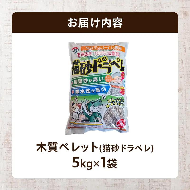 都農町製造『木質ペレット(猫砂ドラペレ) 5kg』計1袋 猫砂 モミ 天然 ペレット トイレ 国産_T058-009