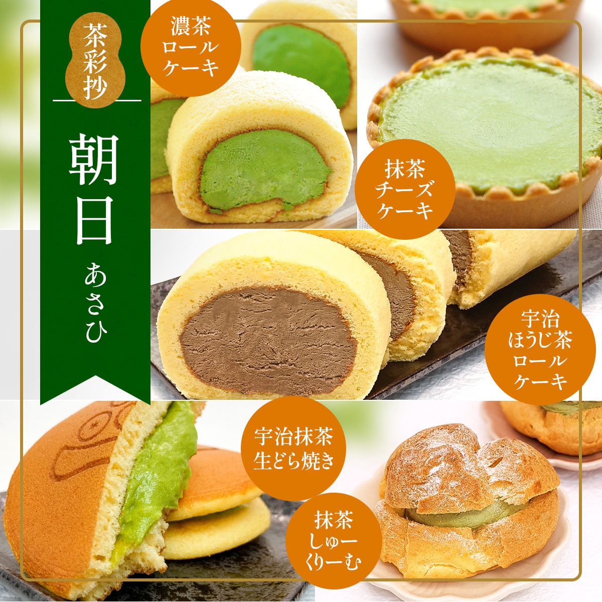 茶彩抄「朝日-あさひ」 スイーツ5種詰め合わせ　ロールケーキ チーズケーキ 宇治茶 宇治抹茶 抹茶 ほうじ茶 どら焼き シュークリーム 菓子 スイーツ デザート  濃茶　AQ17