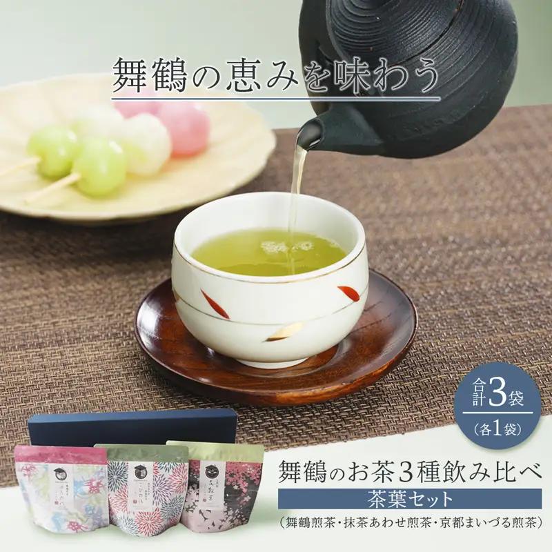 舞鶴茶 3種 茶葉 飲み比べセット 各1袋 （舞鶴煎茶・抹茶あわせ舞鶴煎茶・京都まいづる茶)