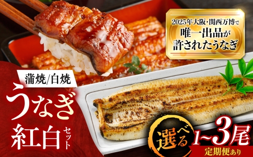 【全12回定期便】 鰻 美陵鰻の蒲焼1尾×白焼1尾 紅白セット / 美陵鰻 鰻 うなぎ ウナギ 蒲焼 蒲焼き 白焼 肉厚 うな重 うな丼 惣菜 おかず 山椒 国産 土用 丑の日 土用の丑の日 贈答 贈り物 ギフト / 大阪府藤井寺市/(株)れいわ水産 [BLAL045]
