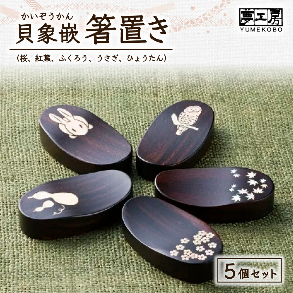【ふるさと納税】貝象嵌 黒壇 箸置き 5個セット 木製 木工品 ハンドメイド 贈り物 プレゼント ギフト お祝い 記念品 工芸品 インテリア かわいい うさぎ 桜 ひょうたん 紅葉 木細工 夢工房