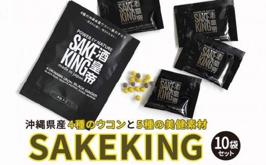 
                  沖縄県産4種のウコンと5種の美健素材（SAKEKING10個セット）   I  ウコン サプリ SAKEKING 10個 セット   沖縄県 南城市 ふるさと納税 リフェット
                