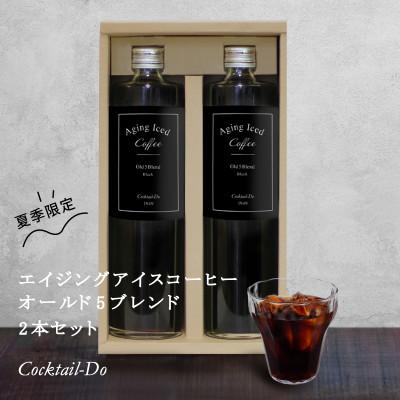 ふるさと納税 韮崎市 【1949年創業ロースター】エイジングアイスコーヒー オールド5ブレンド 2本(720ml) 無糖