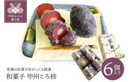 【人気スイーツ（和菓子）】和菓子　甲州ころ柿　6個入り K0214-A