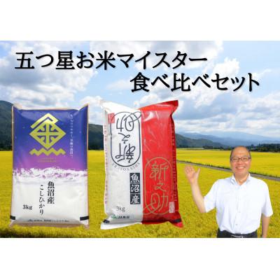 ふるさと納税 魚沼市 令和7年産 魚沼産コシヒカリ精米3kg・魚沼新之助精米3kg　食べ比べセット