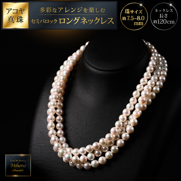 7.5-8アコヤ真珠120cmセミバロックロングネックレス ジュエリー アクセサリー ネックレス 真珠 パール 美穂野 佐賀市 ：C500-032