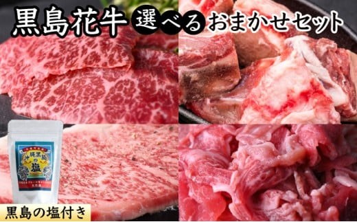 
                  【セット内容が選べる】黒島花牛おまかせセット(Aセット・Bセット・Cセット)＋沖縄黒島の塩【牛肉 牛 塩 沖縄】
                