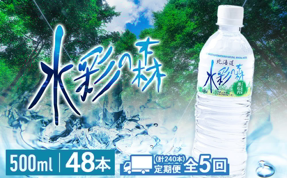 
            【定期便5カ月】黒松内銘水 水彩の森 500ml×48本（2箱）北海道 ミネラルウォーター
          