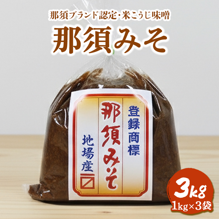 那須みそ 3kg（1kg×3袋）｜ 那須ブランド 国産 大豆 米 米こうじ 米味噌 那須町〔B-138〕