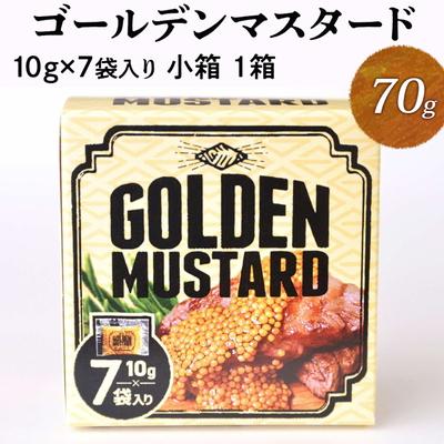 ふるさと納税 古河市 ゴールデンマスタード(ゴールド)10g×7袋入り小箱 | 調味料 マスタード からし _DS10