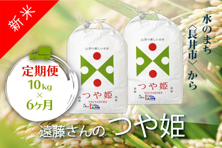 【定期便6ヶ月】【令和8年産新米】【特別栽培米】遠藤さんの「つや姫」10kg(5kg×2袋)×6ヶ月_A078(R8)