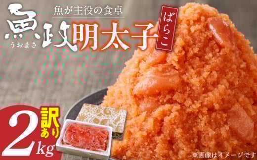 【業務用】魚が主役の食卓　魚政明太子ばらこ2キロ_Cs022