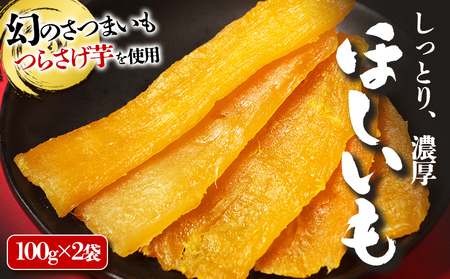 W-1905／「先行予約限定」つらさげ芋の 干し芋 2パック