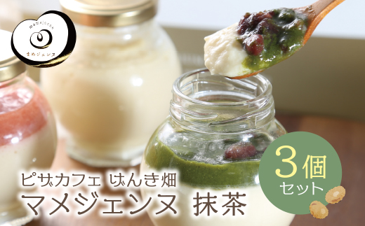 マメジェンヌ抹茶(3個セット)