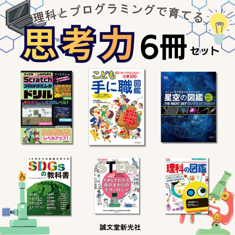 【ふるさと納税】理科とプログラミングで育てる 思考力6冊セット 学習 自由研究 理科 科学 誠文堂新光社 東京都 文京区