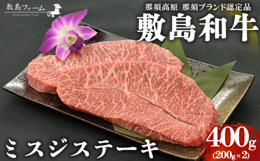 
那須高原 敷島和牛 ミスジステーキ200g×2 計400g 国産 黒毛和牛 和牛 牛肉 お肉 肉 ステーキ ギフト お祝い 冷凍 栃木県 那須町《敷島ファーム》〔P-167〕
※着日指定不可
※離島への配送不可
