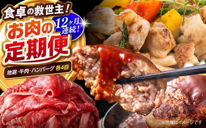 
            【12回定期便】高知の肉定期便〈はちきん地鶏・土佐あかうし・ハンバーグ〉少量セット【合同会社土佐あぐりーど】 [ATBO034]
          