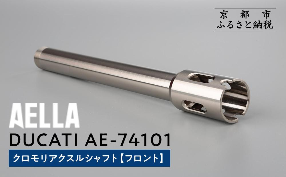 
            【AELLA】DUCATI｜クロモリアクスルシャフト(フロント) AE-74101 ［ 京都 バイク カスタム パーツ 人気 おすすめ ツーリング ライダー バイカー メーカー ギア ドゥカティ お取り寄せ 通販 ふるさと納税 ］
          