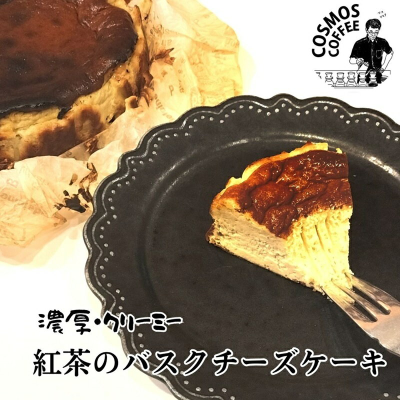 【ふるさと納税】 濃厚！香り豊かな紅茶の バスクチーズケーキ コスモスコーヒー