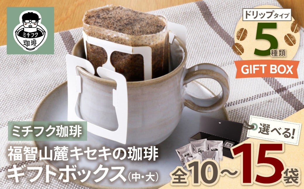 
                  選べるセット！福智山麓キセキの珈琲 ギフトボックス（中／大）10袋～15袋セット ★レビューキャンペーン開催★ Y70
                