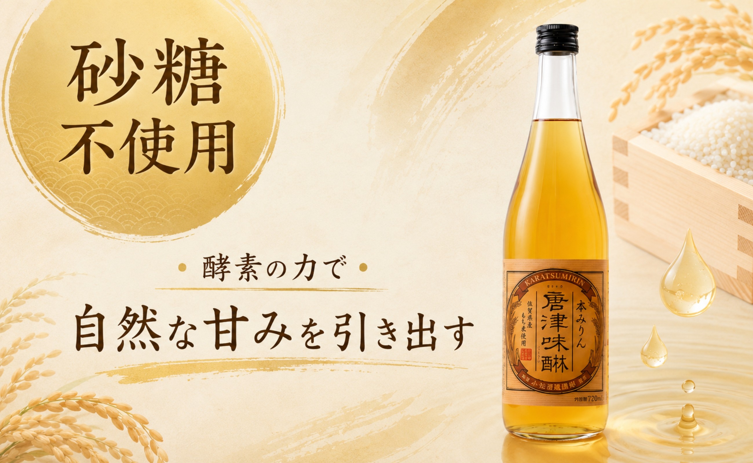 砂糖不使用、酵素の力で自然な甘みを引き出す唐津味醂。