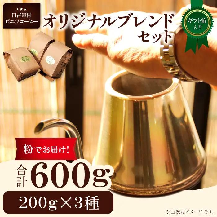 オリジナルブレンドコーヒー（粉）ギフト箱入り　600g（200g×3種）　