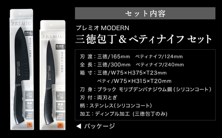 プレミオMODERN　（ブラック）三徳、ペティ2点セット/ブラックコート　オールステンレス　軽量　切れ味抜群