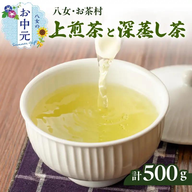 【お中元】八女・お茶村 上煎茶《森の香り》と深蒸し茶《春かすみ》のセット 茶 お茶 煎茶 深蒸し茶 八女茶 日本茶 セット ギフト 福岡県 八女市 077-002-N