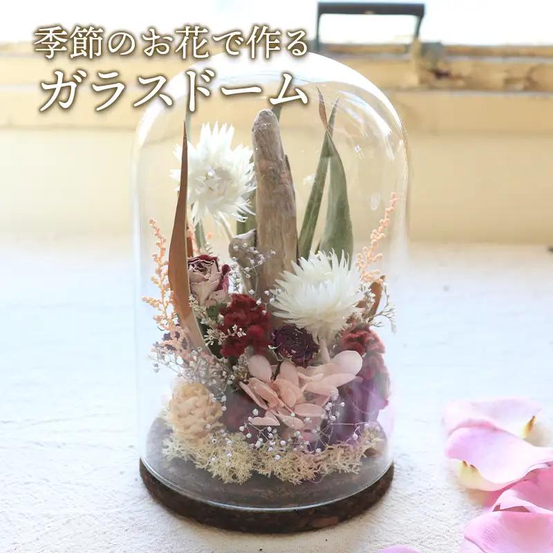 季節のお花 フラワードーム ガラス おしゃれ
