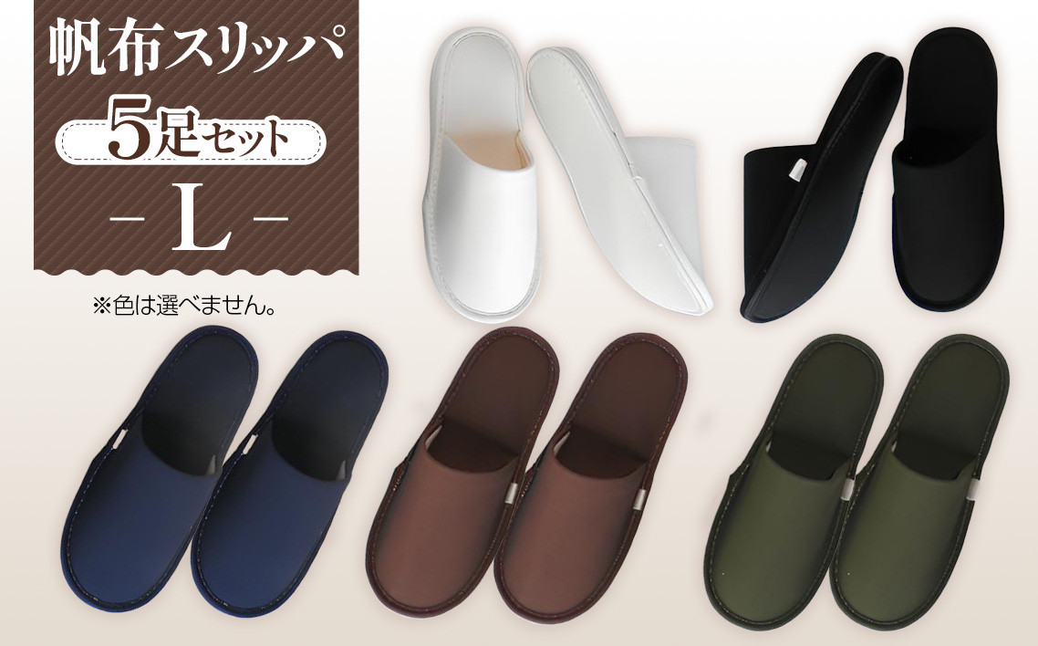 
No.078 帆布スリッパ　 Lサイズ　5足セット ／ 生活雑貨 洗える 埼玉県
